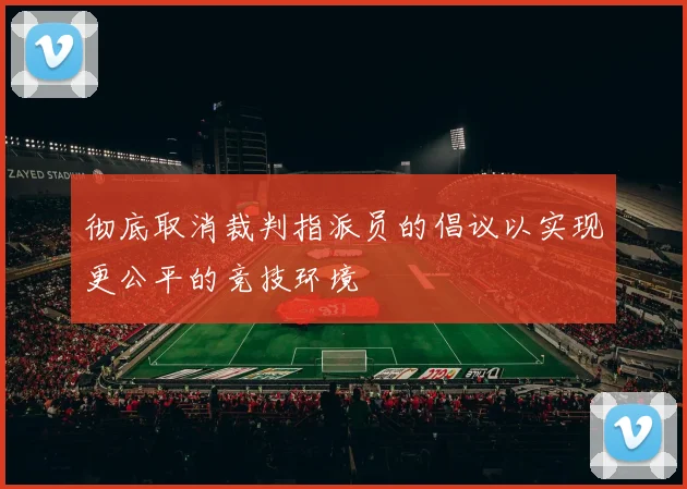 彻底取消裁判指派员的倡议以实现更公平的竞技环境