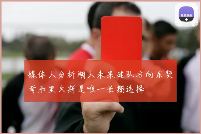 媒体人分析湖人未来建队方向东契奇和里夫斯是唯一长期选择