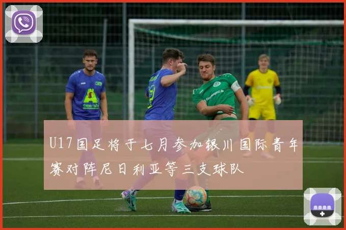 U17国足将于七月参加银川国际青年赛对阵尼日利亚等三支球队